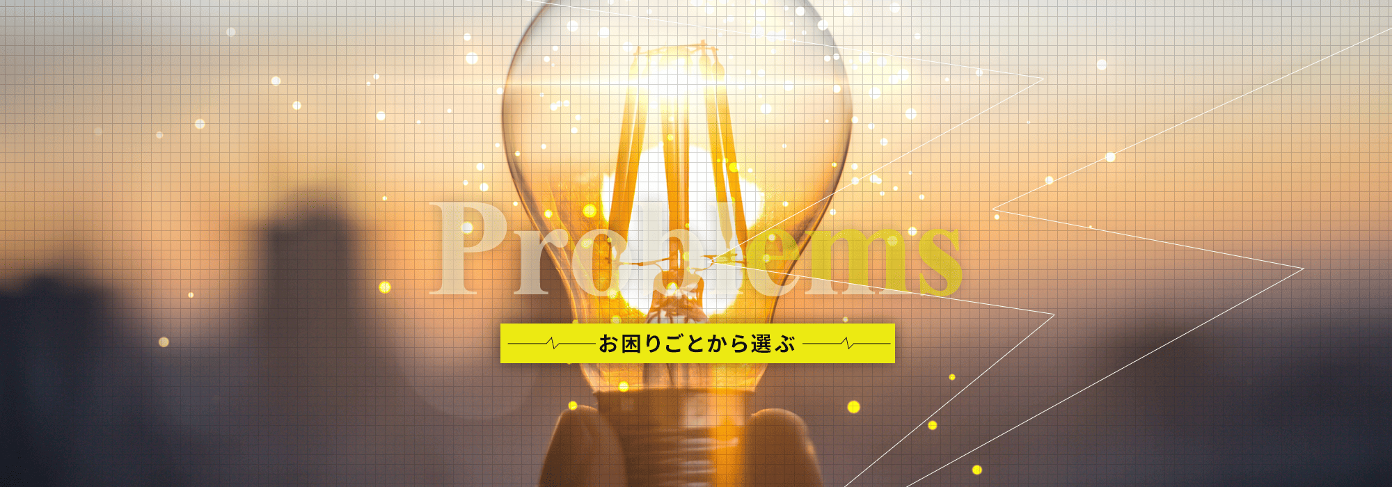 お困りごとから選ぶ